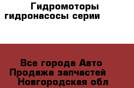 Гидромоторы/гидронасосы серии 310.3.56 - Все города Авто » Продажа запчастей   . Новгородская обл.